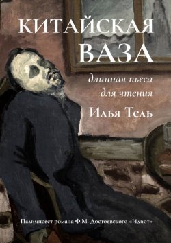 Книга "Китайская ваза. Длинная пьеса для чтения" – Илья Тель