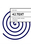 42.text. Тексты о мире, жизни и вообще (Ася Сенс)