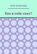 Кто в тебе спит? (Юля Жуланова)