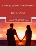 Он и она. Я решил сохранить ту любовь, которая у нас была (Диана Еланова)