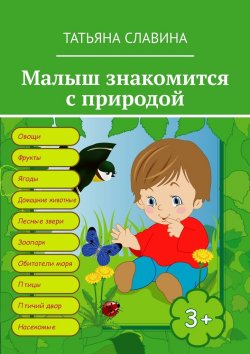 Книга "Малыш знакомится с природой" – Татьяна Славина