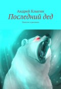 Последний дед. Повести и рассказы (Андрей Клыгин)