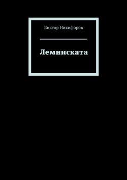 Книга "Лемниската" – Виктор Никифоров