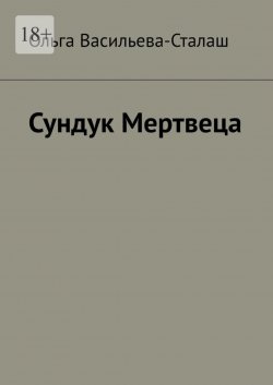 Книга "Сундук Мертвеца" – Ольга Васильева-Сталаш