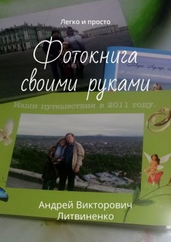 Книга "Фотокнига своими руками. Легко и просто" – Андрей Литвиненко