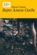 Берег Алисы Скеди (Ирина Галыш)