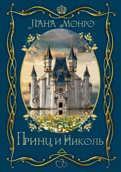 Книга "Принц и Николь" – Лана Монро