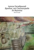 Братья: от Сталинграда до Берлина. Книга вторая (Артем Октябрький)