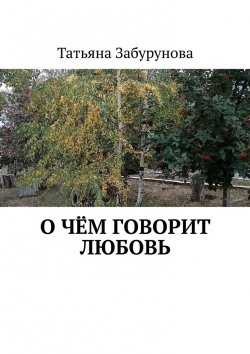 Книга "О чём говорит любовь" – Татьяна Забурунова