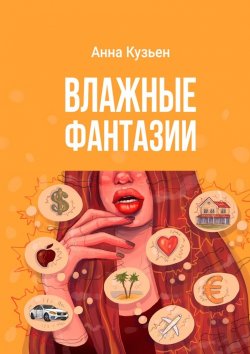 Книга "Влажные фантазии" – Анна Кузьен