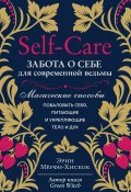 Книга "Self-care. Забота о себе для современной ведьмы. Магические способы побаловать себя, питающие и укрепляющие тело и дух" (Мёрфи-Хискок Эрин, 2017)