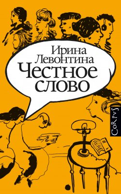 Книга "Честное слово" – Ирина Левонтина, 2021
