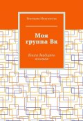 Моя группа Вк. Книга двадцать восьмая (Мингалеева Виктория)