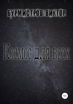 Книга "Космос для всех" – Виктор Бурмистров, 2021