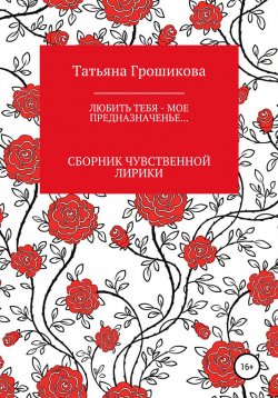 Книга "Любить тебя – мое предназначенье!" – Татьяна Грошикова, 2002