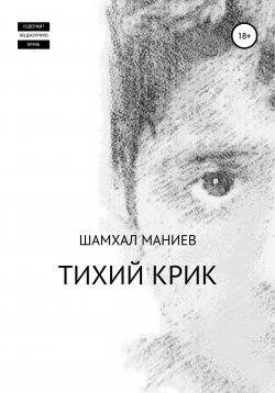 Книга "Тихий крик" – Шамхал Маниев, 2021