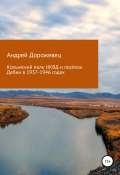 Колымский полк НКВД и посёлок Дебин в 1937-1946 годах (Андрей Дорожевец, 2021)