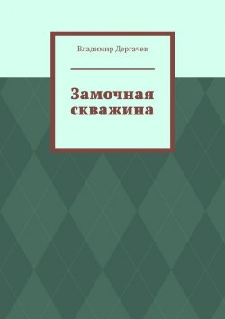 Книга "Замочная скважина" – Владимир Дергачев
