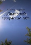 Юношества прекрасные года (Владимир Щербаков)