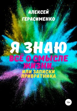 Книга "Я знаю всё о Смысле жизни, или Записки привратника" – Алексей Герасименко, 2020