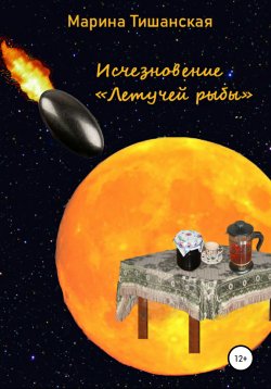 Книга "Исчезновение Летучей рыбы" – Марина Тишанская, 2018