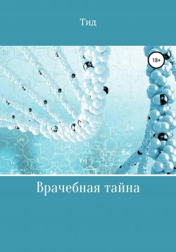 Книга "Врачебная тайна" – Данил Тид, 2021