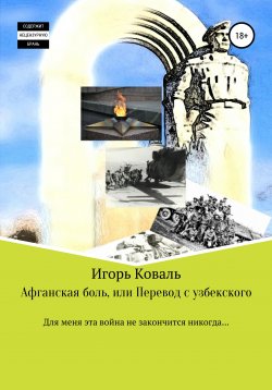 Книга "Афганская боль, или Перевод с узбекского" – Игорь Коваль, 2011