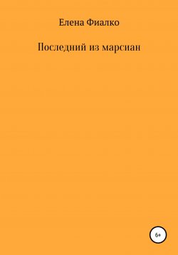 Книга "Последний из марсиан" – Елена Фиалко, 2017