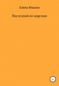 Последний из марсиан (Елена Фиалко, 2017)