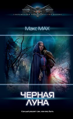 Книга "Черная луна" – Макс Мах, 2021