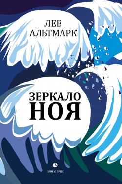 Книга "Зеркало Ноя / Рассказы" – Лев Альтмарк, Лев Альтмарк, 2020