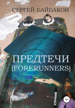 Книга "Предтечи (Forerunners)" – СЕРГЕЙ БАЙБАКОВ, 2021