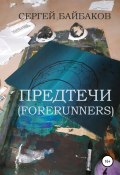 Предтечи (Forerunners) (СЕРГЕЙ БАЙБАКОВ, 2021)