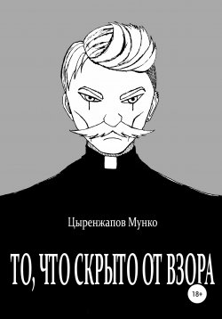 Книга "То, что скрыто от взора" – Мунко Цыренжапов, 2021