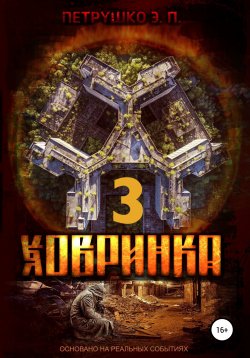 Книга "Ховринка 3" – Эдуард Петрушко, 2021