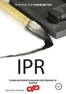 Книга "Право интеллектуальной собственности в Китае" – Карло Диего Д'Андреа, 2018