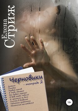 Книга "Черновики. Тетрадь 2" {Тетрадка} – Елена Стриж, 2021
