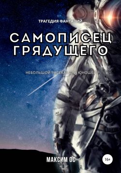 Книга "Самописец грядущего" – Максим Ос, 2021