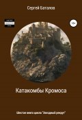 Книга "Катакомбы Кромоса" (Сергей Баталов, 2008)