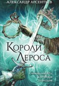 Книга "Короли Лероса" (Александр Арсентьев, Александр Арсентьев, 2021)
