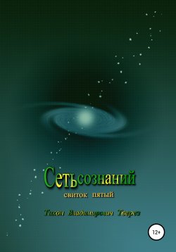 Книга "Сеть сознаний" – Тихон Тверез, 2021