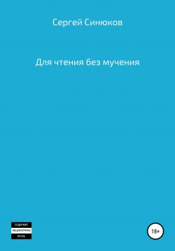 Книга "Для чтения без мучения" – Сергей Синюков, 2021