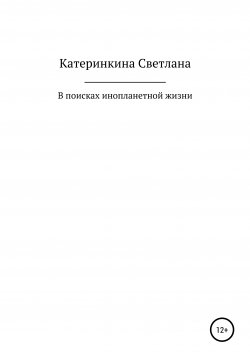 Книга "В поисках инопланетной жизни" – Светлана Катеринкина, 2021