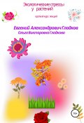 Экологические стрессы у растений (Ольга Гладкова, Евгений Гладков, 2003)