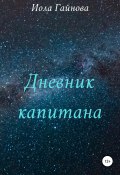 Дневник капитана (Гайнова Иола, 2021)