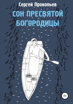 Книга "Сон Пресвятой Богородицы" – Сергей Прокопьев, 2008