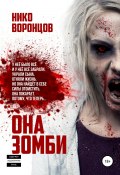 Она зомби (Нико Воронцов, 2021)