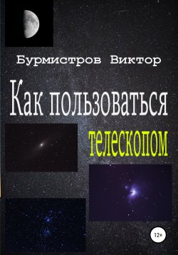 Книга "Как пользоваться телескопом" – Виктор Бурмистров, 2020