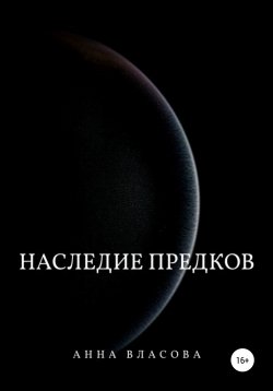 Книга "Наследие предков" – Анна Власова, 2021