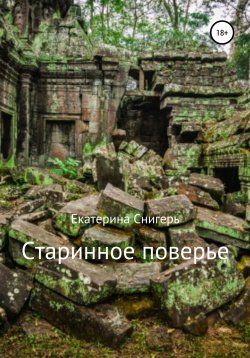 Книга "Старинное поверье" – Екатерина Снигерь, 2019